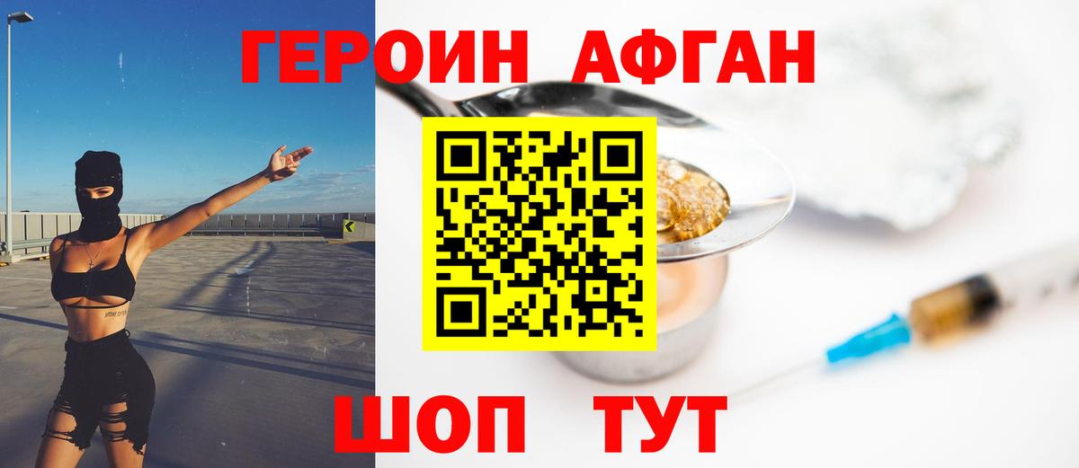 ГЕРОИН Афган Похвистнево